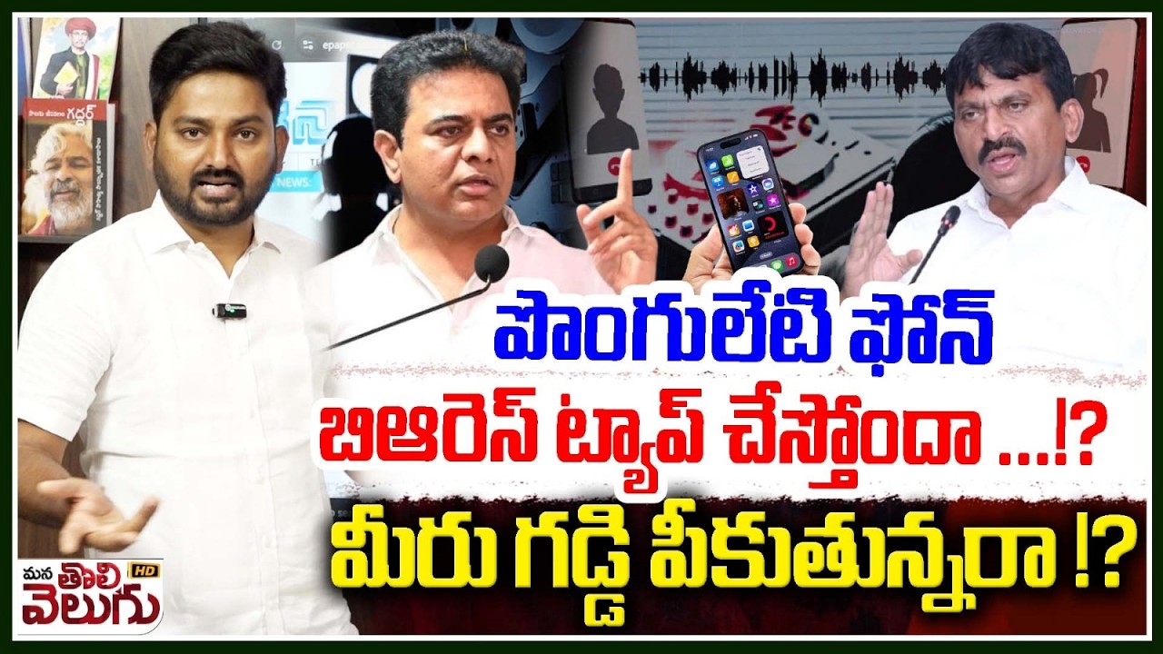 పొంగులేటి ఫోన్ బిఆరెస్ ట్యాప్ చేస్తోందా !? మీరు గడ్డి పీకుతున్నరా !? | Ponguleti On Phone Tapping