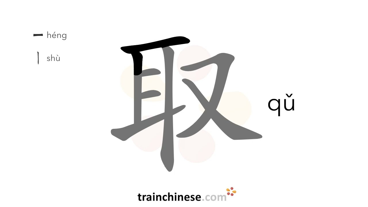Wie schreibt man 取 (qǔ) – holen, nehmen – Strichreihenfolge, Radikal, Beispiele und Audio