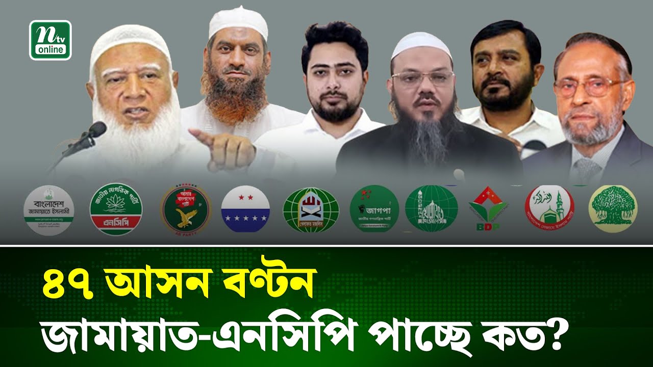 ১০ দলীয় জোটের বাকি ৪৭ আসনের বিষয়ে যা জানাল জামায়াত | Election | 10dol | Jamaat | NTV News
