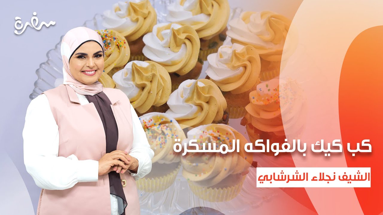 شاورما ديك رومي - كب كيك بالفواكه المسكرة - كفتة ديك رومي  | على قد الإيد (حلقة كاملة)