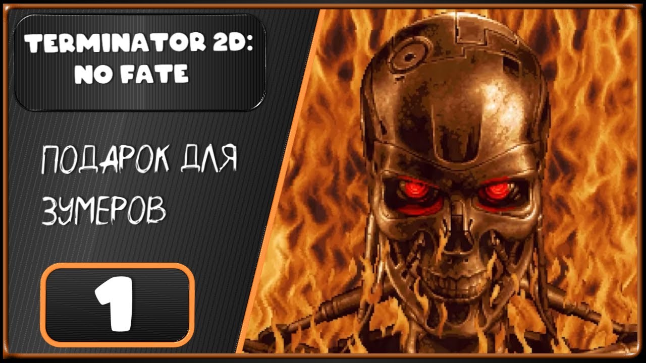 Terminator 2D: NO FATE ➤ ...И восстали машины из пепла ➤ 1 Серия