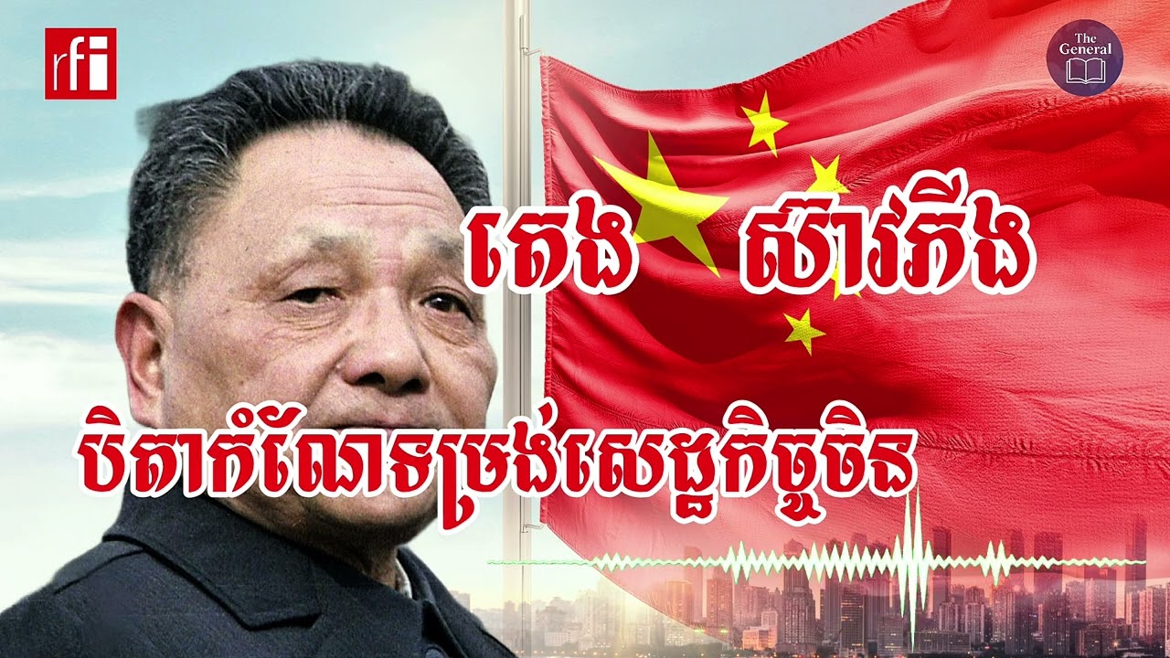 តេង​ ស៊ាវភីង​៖ បិតាកំណែទម្រង់សេដ្ឋកិច្ចចិន​ 1904-1997