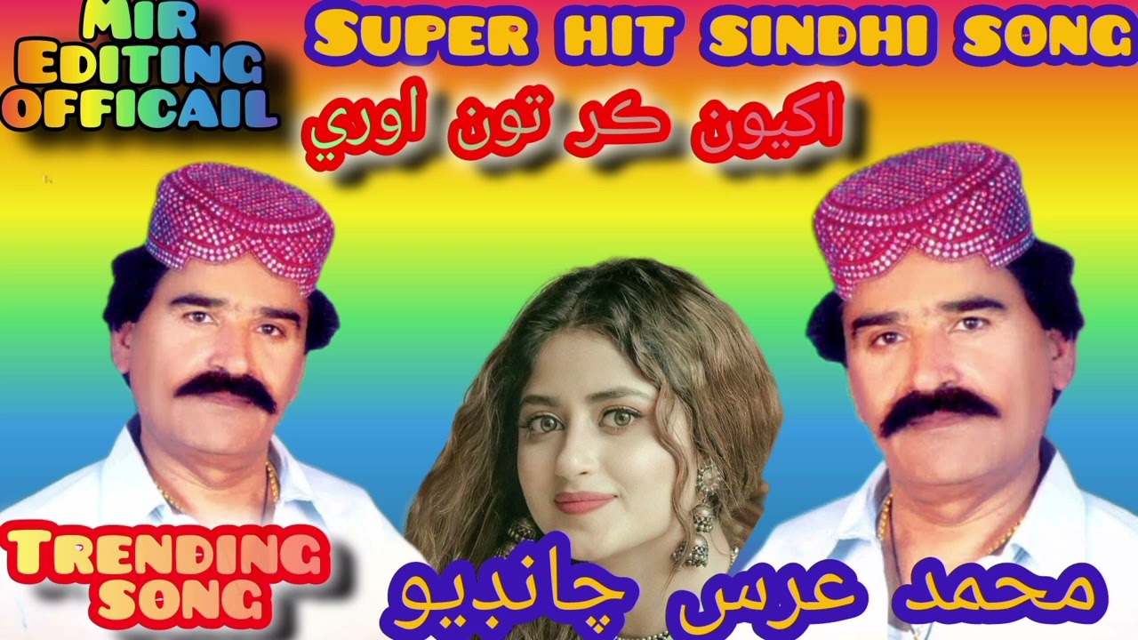 اکيون ڪر تون اوري#محمد عرس چانڊيو #سنڌي سپر هٽ سونگ#سنڌي سنگر سنڌي سونگ#sindhisong 