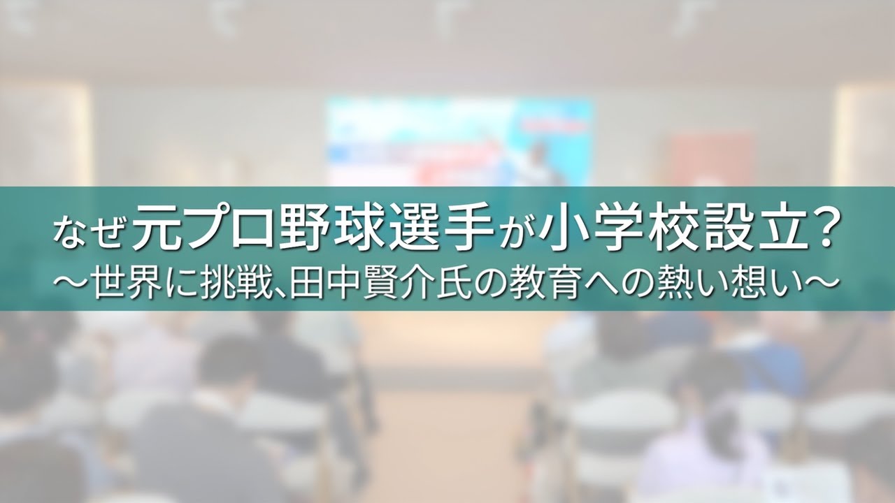 2025年大阪・関西万博 田中賢介氏スペシャルトークイベント 第二部 なぜ元プロ野球選手が小学校設立？～世界に挑戦、田中賢介氏の教育への熱い想い～