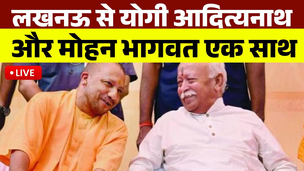 🔴LIVE :  Lucknow में आयोजित दिव्य गीता प्रेरणा उत्सव कार्यक्रम में Yogi adityanath और Mohan bhagwat