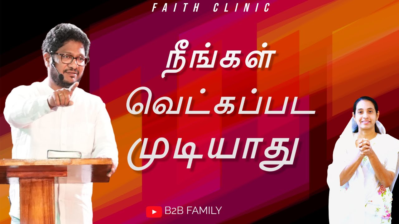 நீங்கள் வெட்கப்பட முடியாது #youtubeshorts #youtubevideos #tamilchristianmessage #prayer #promise