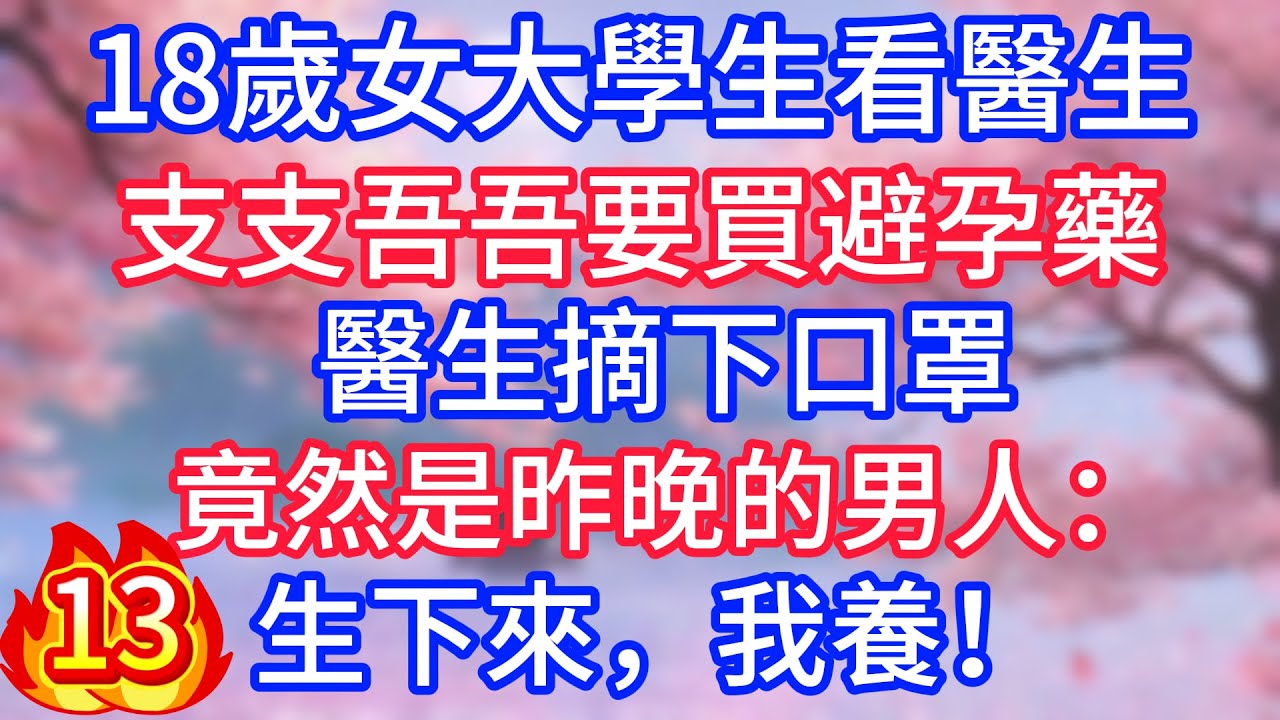 [13]18歲女大學生看醫生，支支吾吾要買避孕藥，醫生摘下口罩，竟然是昨晚的男人：生下來，我養！