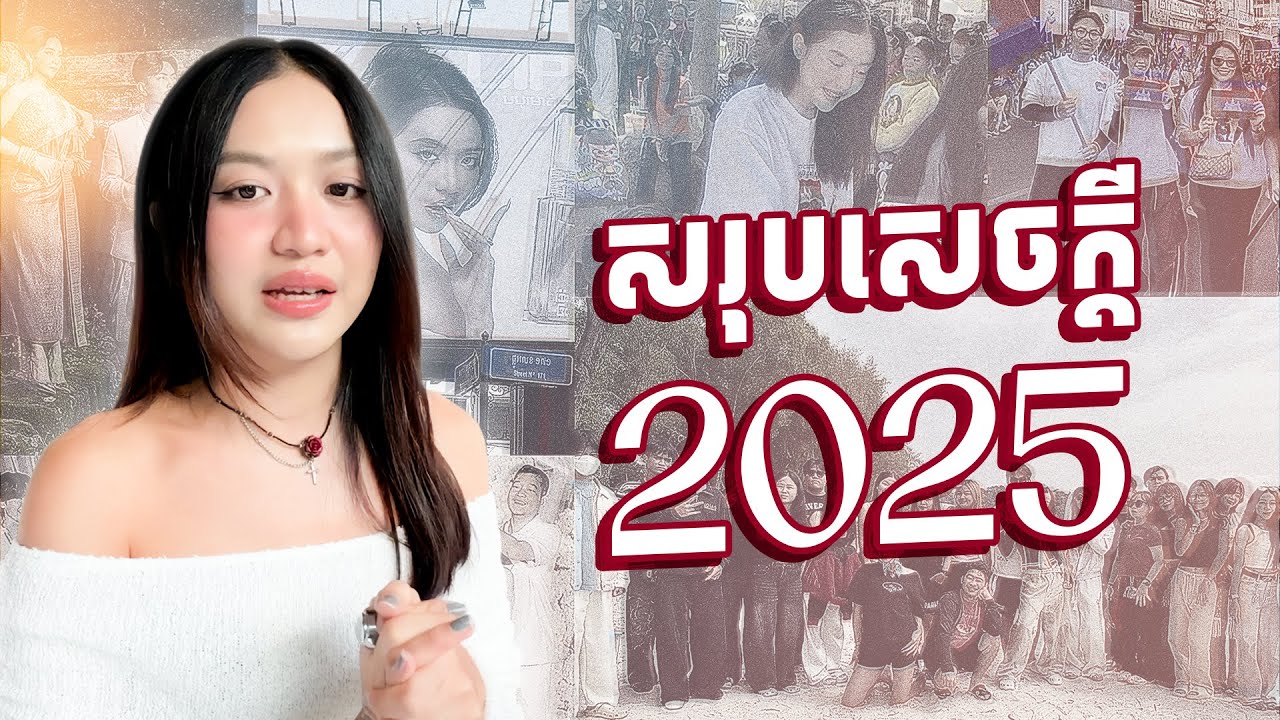 សង្ខេបជីវិត ក្នុងឆ្នាំ 2025 ✨🤍