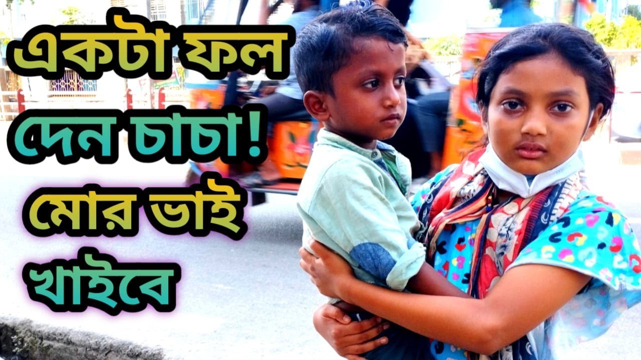 Free Motion By Orin | একটা  ফল দেন চাচা মোর ভাই খাইবে | ORIN LIFESTYLE