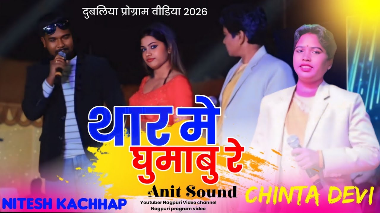 Thar Me Ghumabu Re 🌿 Singer Nitesh Kachhap & Chinta Devi 🌿 Nagpuri Program Video 2026