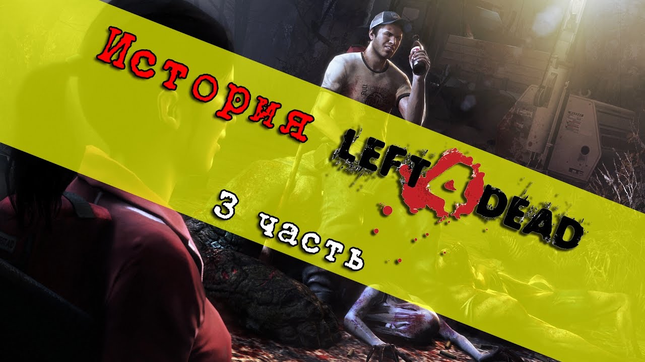 🔎 История Left 4 Dead (Секретные песни, Вырезанный контент) Часть 3