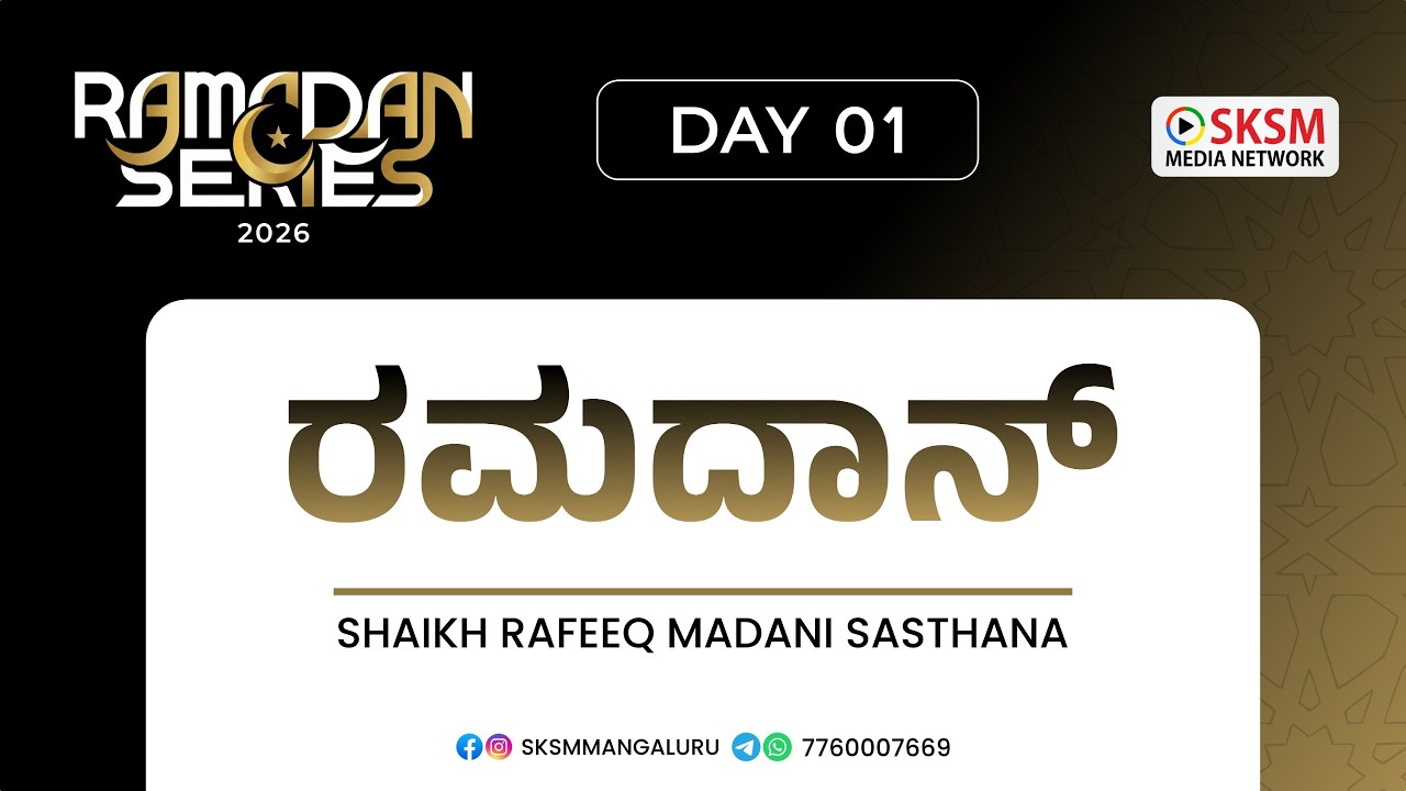 ✨ರಮದಾನ್ | ಶೈಖ್ ರಫೀಕ್ ಮದನಿ ಸಾಸ್ತಾನ | Ramadan Series 2026 | Day 01 | SKSM Media Network