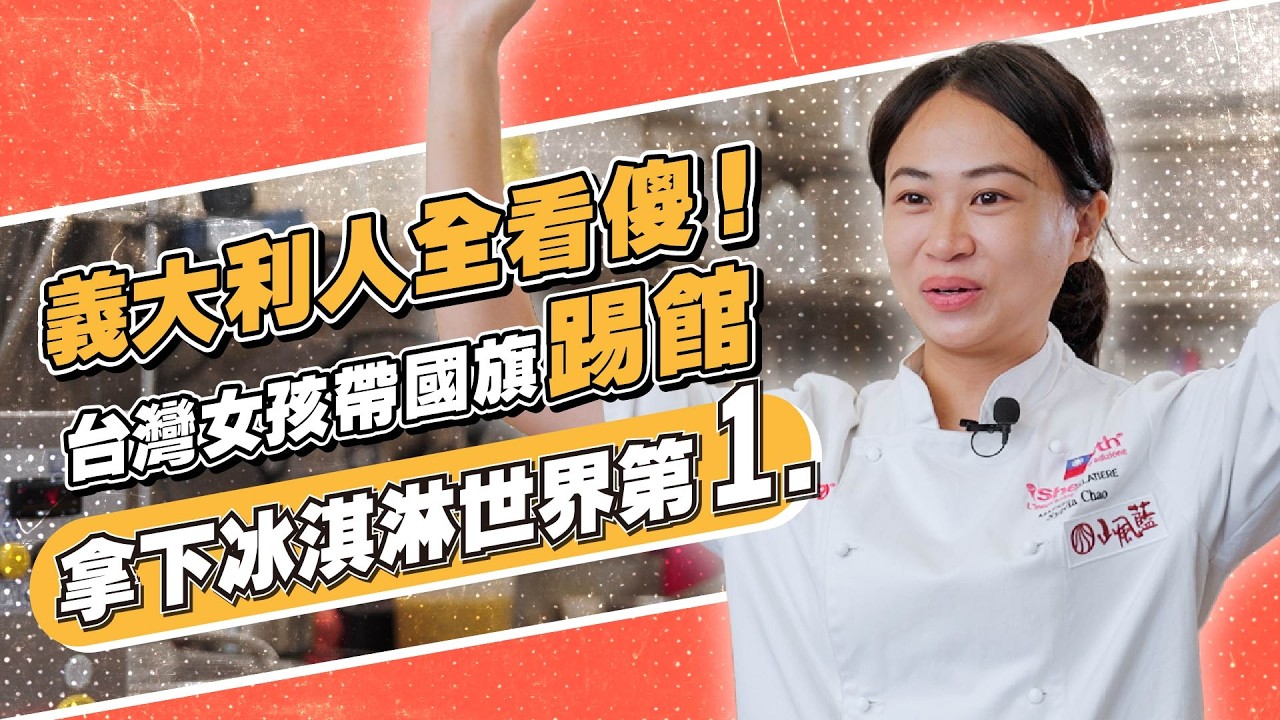 鹿港小鎮的冰淇淋奇蹟！ 他們如何用台灣風味征服義大利，拿下世界冠軍？