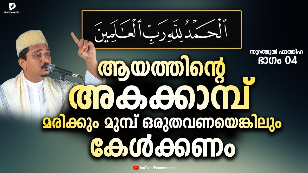 ഈ ആയത്തിന്റെ അകക്കാമ്പ് മരിക്കും മുമ്പ് ഒരുതവണയെങ്കിലും കേൾക്കണം Shihabudheen Faizy Fathiha Part #4
