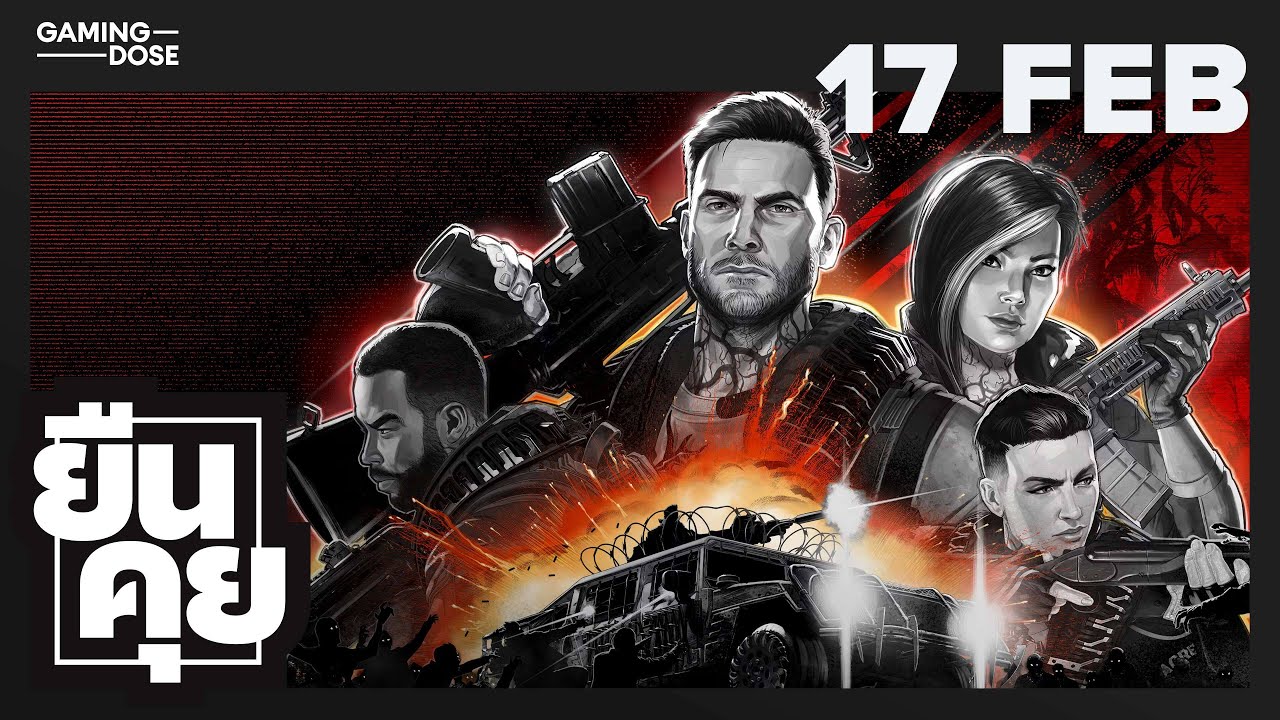 ยืนคุย | 17 ก.พ. 2026 | ควันหลง State of Play, God of War 2D, John Carpenter's Toxic Commando