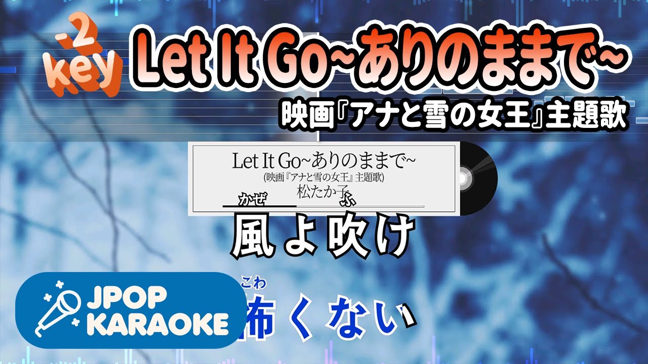 [歌詞・音程バーカラオケ/練習用] 松たか子 - Let It Go~ありのままで~(映画『アナと雪の女王』主題歌) 【原曲キー(-2)】 ♪ J-POP Karaoke