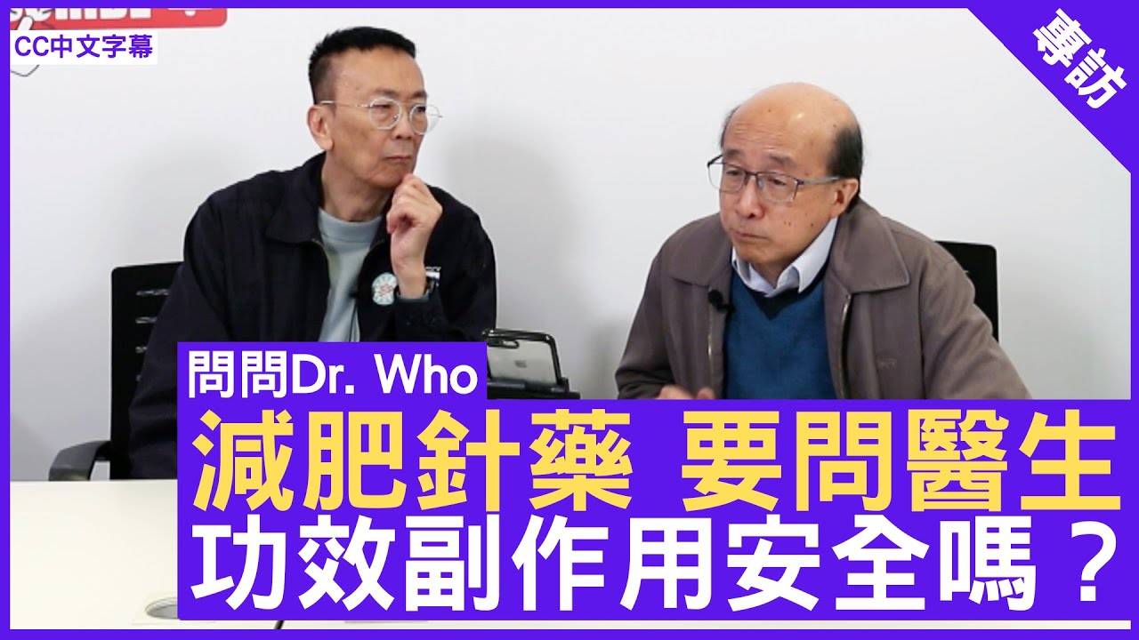 減肥針藥 要問醫生 功效副作用安全嗎？ #唐俊業醫生 內分泌及糖尿科專科 - 鄭丹瑞《健康旦》(CC中文字幕)