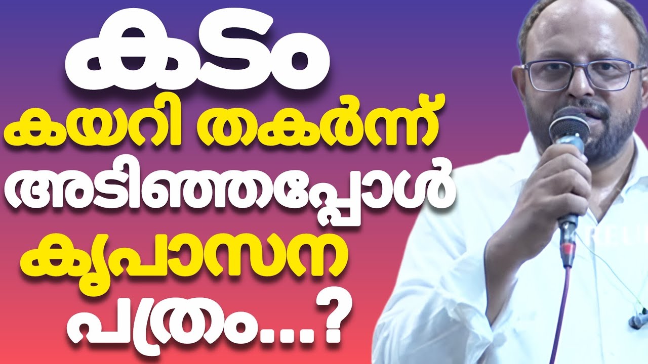 കടം കയറി തകർന്ന് അടിഞ്ഞപ്പോൾ 