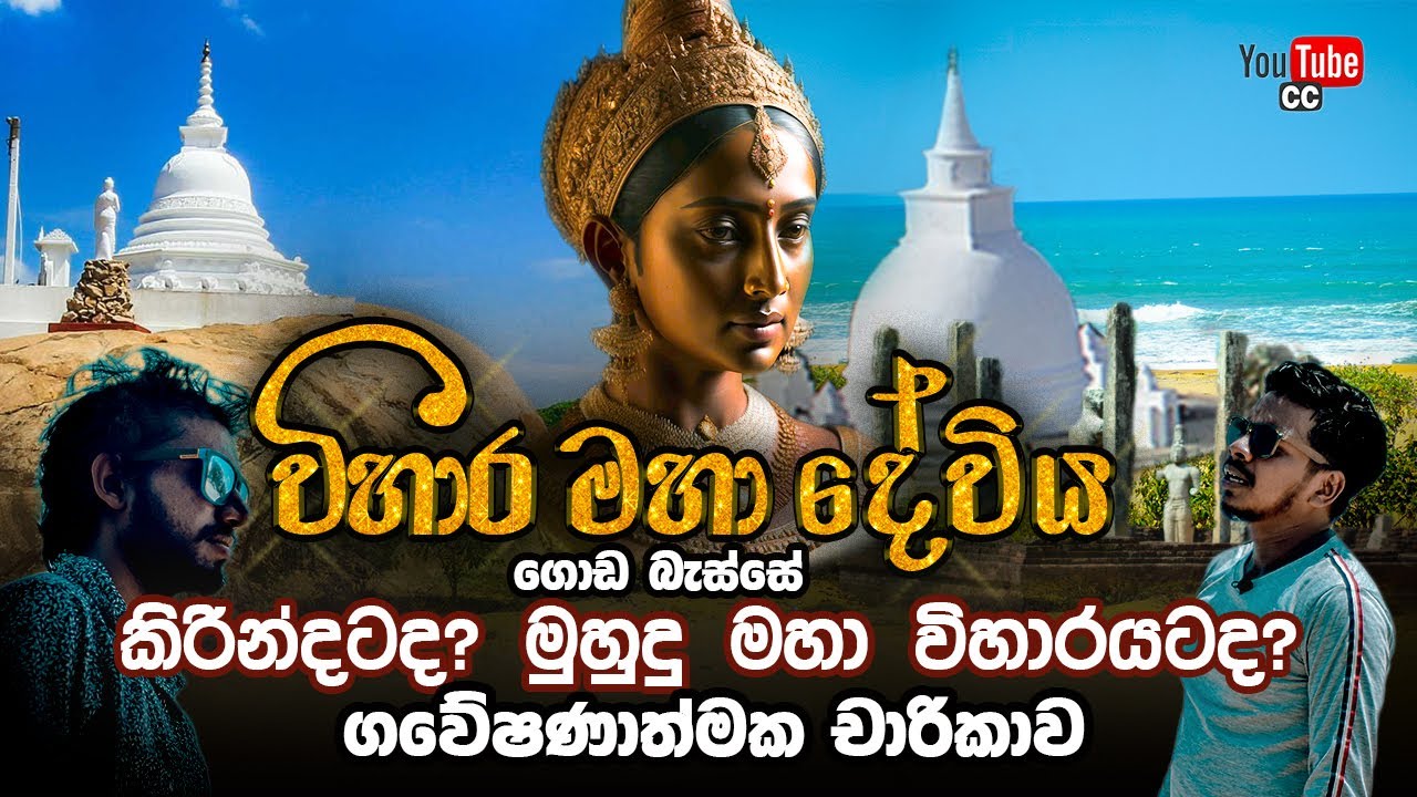විහාර මහා දේවී පුරාවෘත්තය සොයා  දිගාමඩුල්ලට  Muhudu maha viharaya | vihara maha Deviya |Ampara |2023