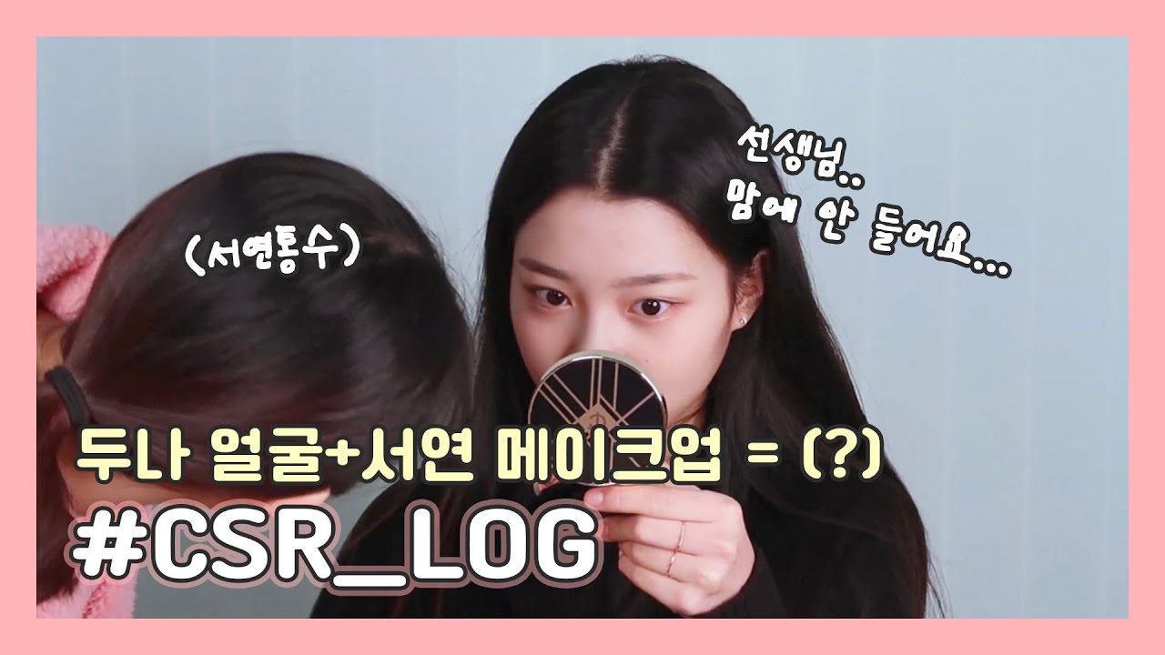 (SUB) [CSR_LOG] 두나 얼굴+서연 메이크업 = (?)