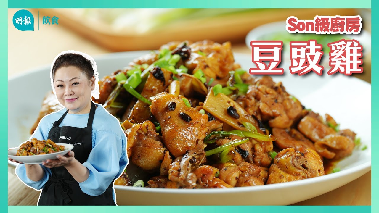 雞肉豆豉洗淨吸走水分 豆豉雞炒得乾爽 掛汁冶味｜Son級廚房｜新手輕鬆煮｜辣媽CEO 張慧敏 Son姐