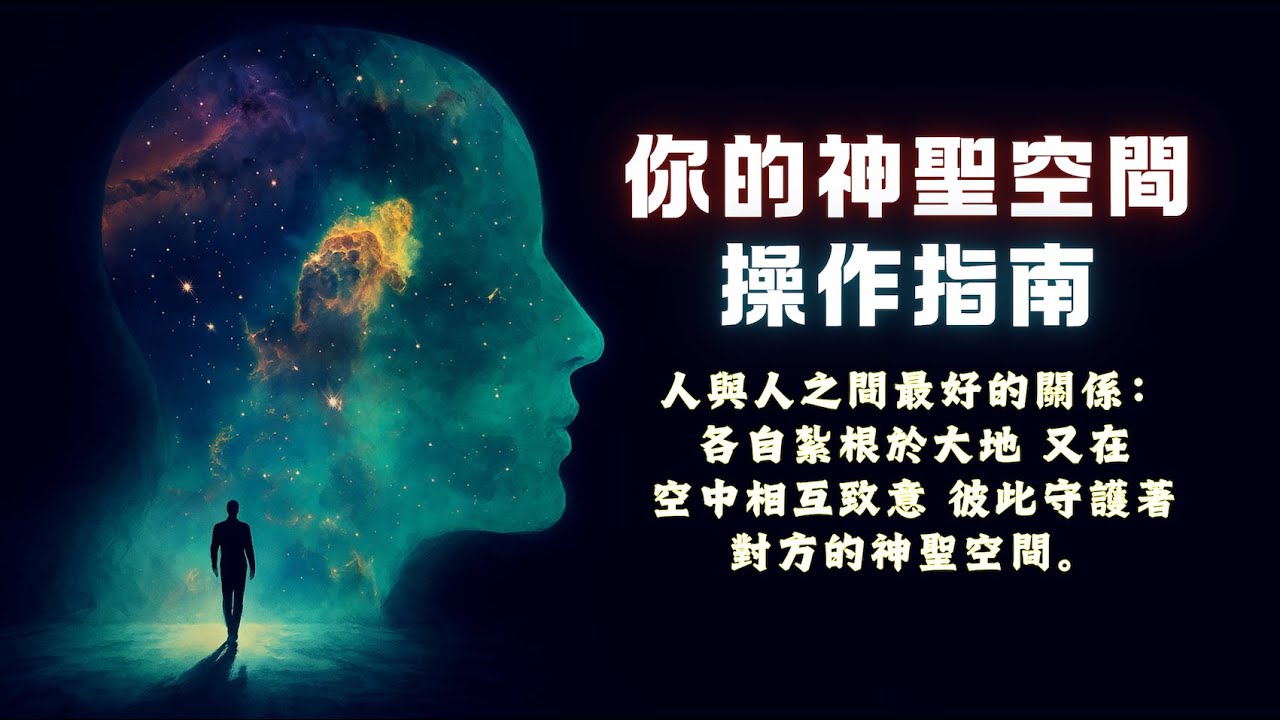 你的神聖空間操作指南：什麼是神聖空間？有什麼特質與作用？為什麼要建立？如何建立？｜人與人之間最好的關係：各自紮根於大地，又在空中相互致意，彼此守護著對方的神聖空間