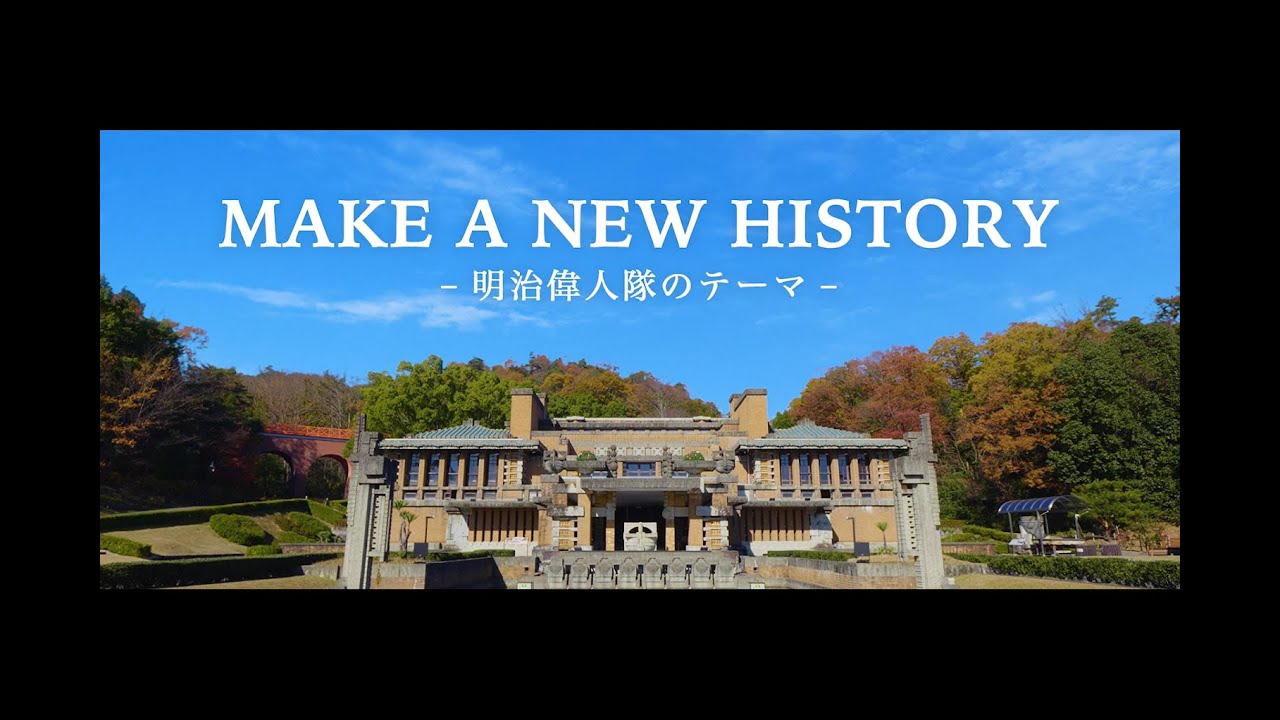 MAKE A NEW HISTORY ‐明治偉人隊のテーマ‐（MV)