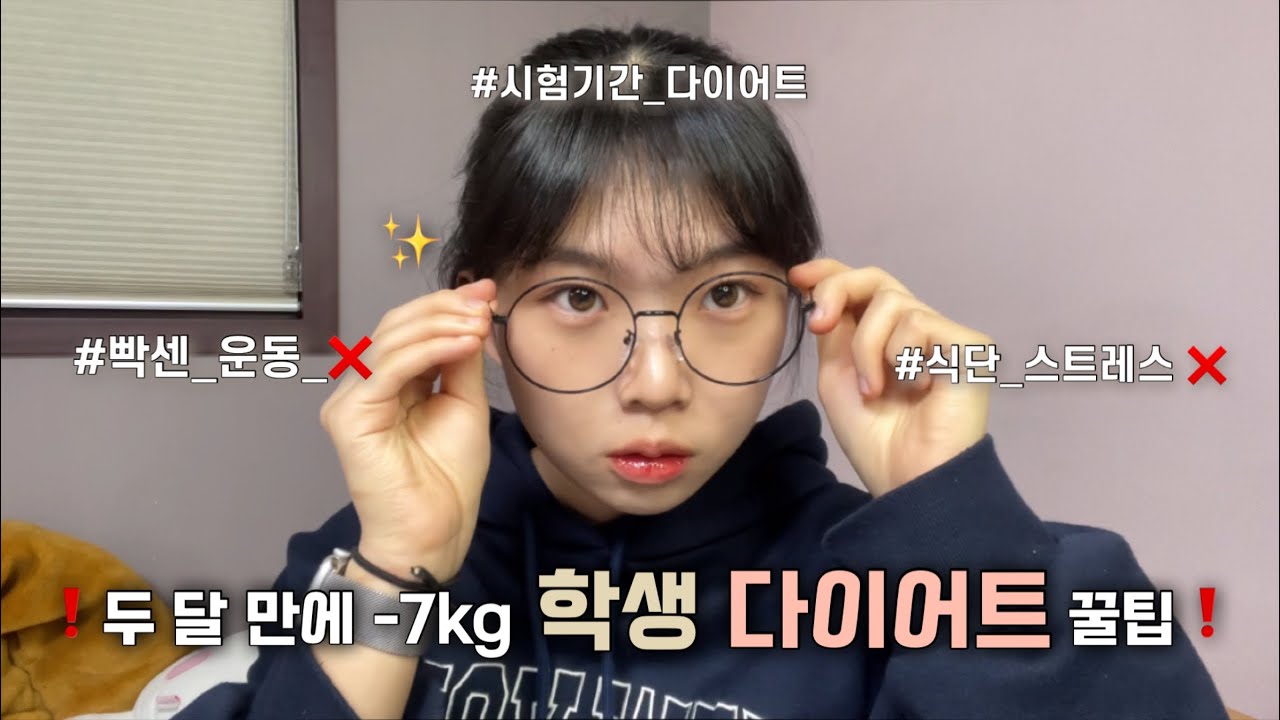 시험기간에 -7kg⁉️ 학생 다이어트 꿀팁✨/식단 스트레스X, 빡센 운동X/식단만 해도 가능!/16:8 간헐적 단식 응용 버전