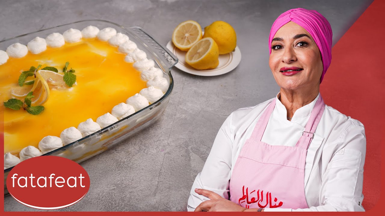 تيراميسو الليمون | مطبخ منال العالم حلويات