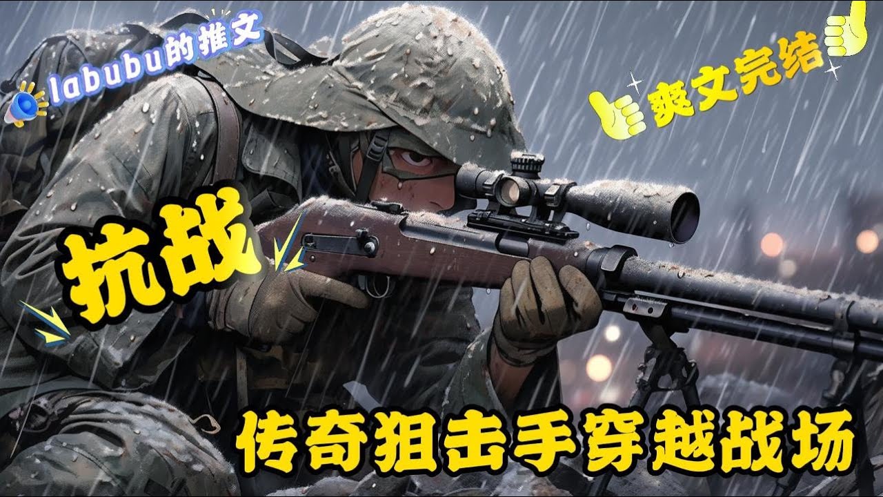 完结《抗战 》狙击手杨辰穿越到了战火纷飞的年代。 某一天。 巴雷特狙击步枪突然出现在这个年代 ，一个幽灵般的狙击手出现在了抗战的战场之上 …#系统#抗战#爽文