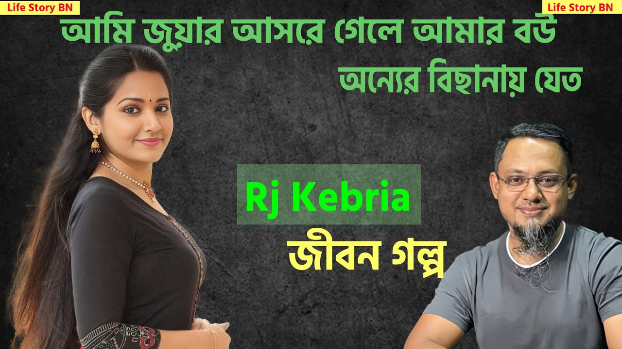 আমি জুয়া খেলতাম জন্য বউ অন্যের সাথে সম্পর্ক করতো | jiboner golpo | rj kebria | hello 8920 FM