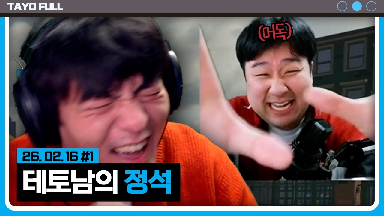 테토남의 정석 ft. 머독 【오프닝 소통 :: 26.02.16 #1】 타튜브 풀영상