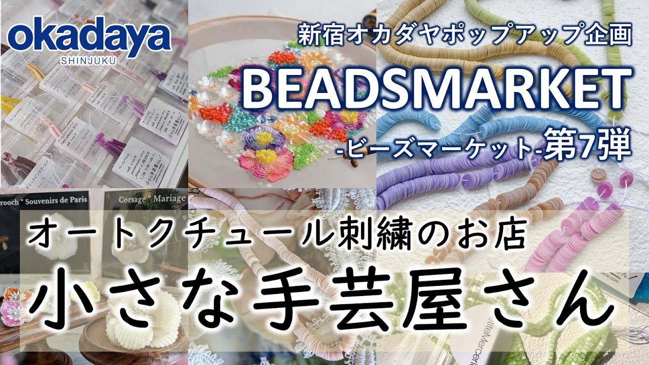 【オートクチュール刺繍材料】フィロザ美南さんご出演！インスタライブ【新宿オカダヤ】