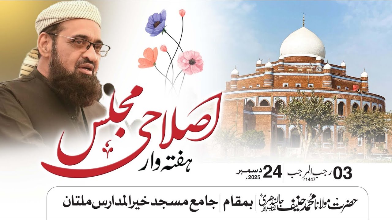 Islahi Majlis ||  Mulana Muhammad Hanif jalandhri