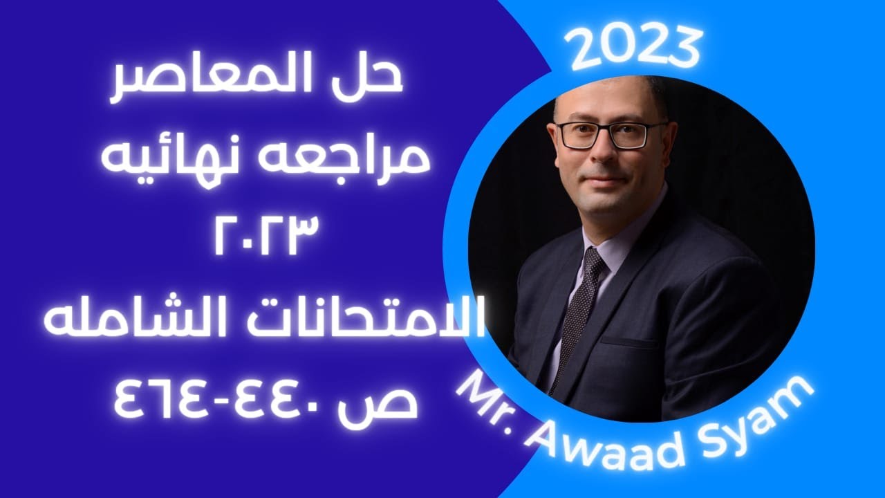 حل الامتحانات الشامله من المعاصر مراجعه نهائيه 2023 ص 440-464