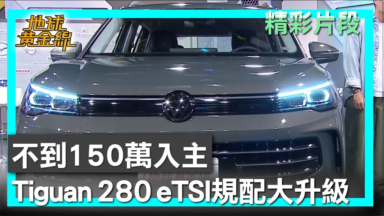 不到150萬入主 Tiguan 280 eTSI規配大升級 地球黃金線 20250710  (3/4)
