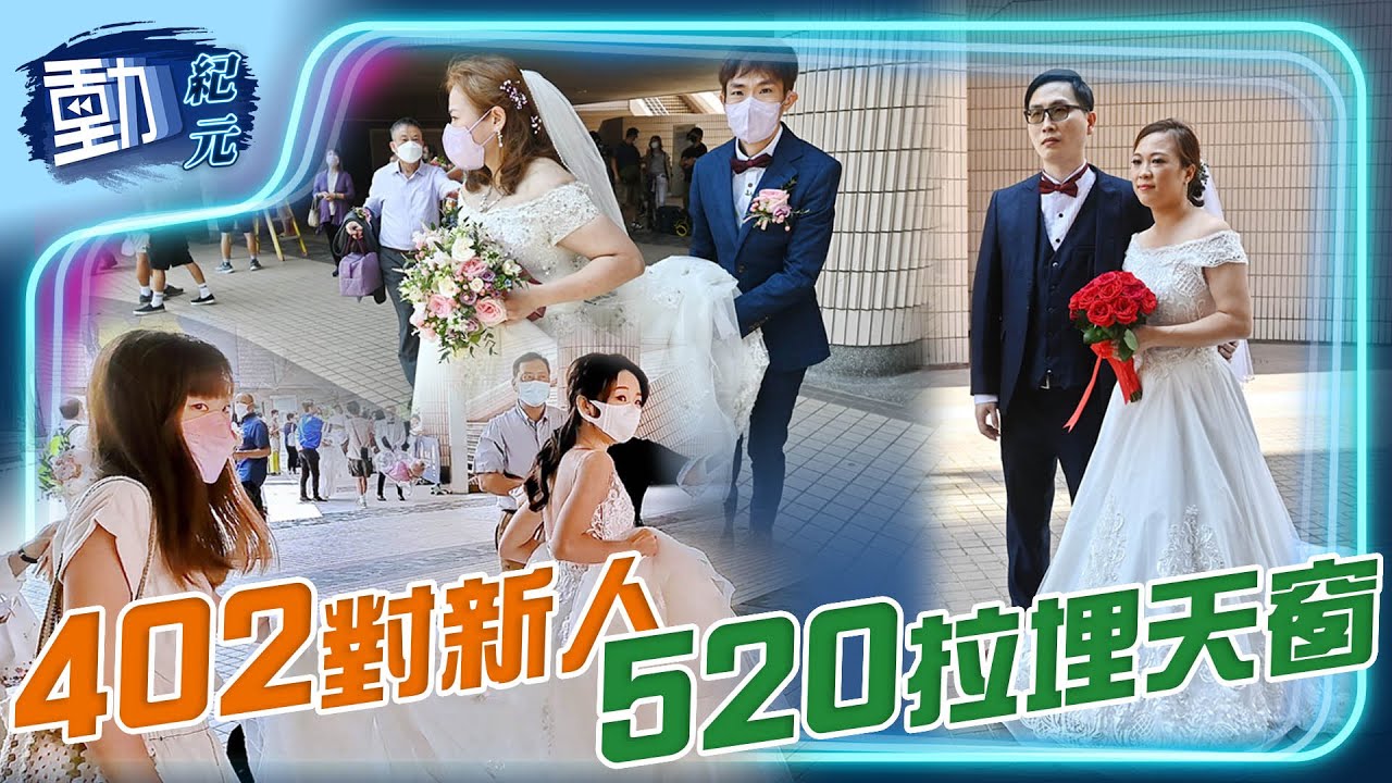【#520我愛你】 402對新人520拉埋天窗｜#動紀元