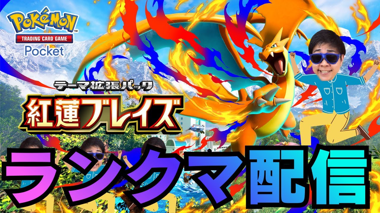 マスター上位目指してポケポケ配信2500pt~