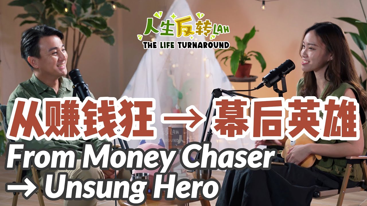 从赚钱狂到幕后英雄 | 人生反转Lah! The Life Turnaround EP06 | From Money-Obsessed to Unsung Hero