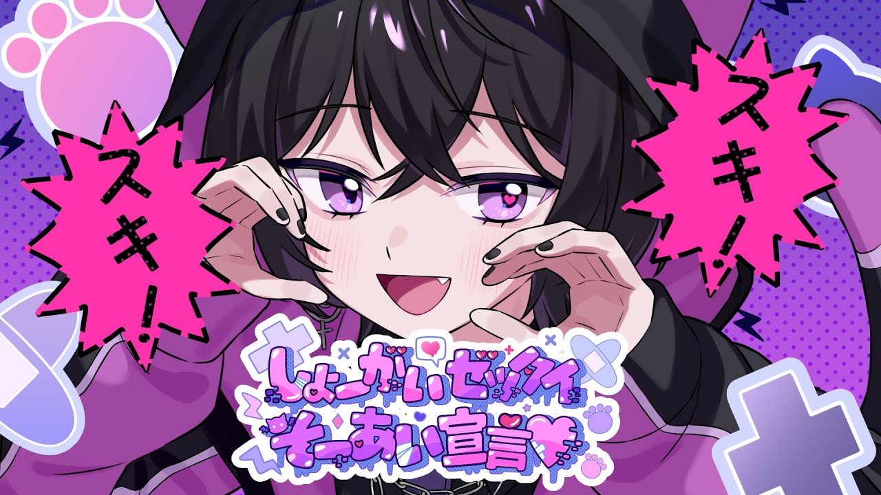 【初投稿】しょーがいゼッタイそーあい宣言♥(일생 절대 상애 선언) / 黒羽渚 (cover)【歌ってみた】