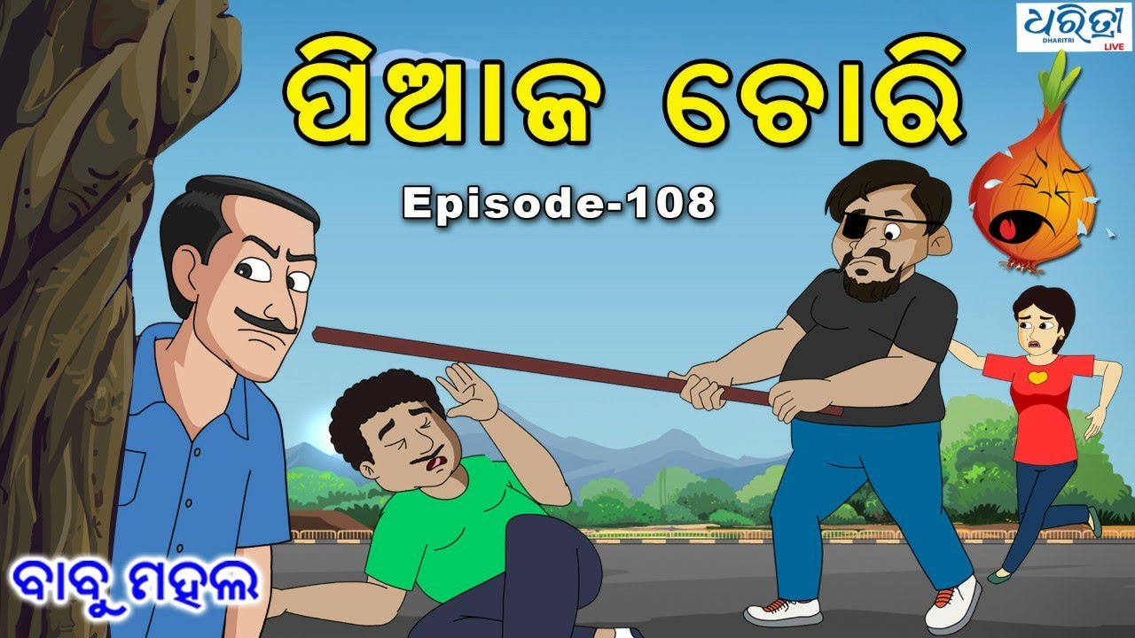 ବାବୁ ମହଲ: ପିଆଜ ଚୋରି | Babu Mahal # 108 'Piaja Chori'