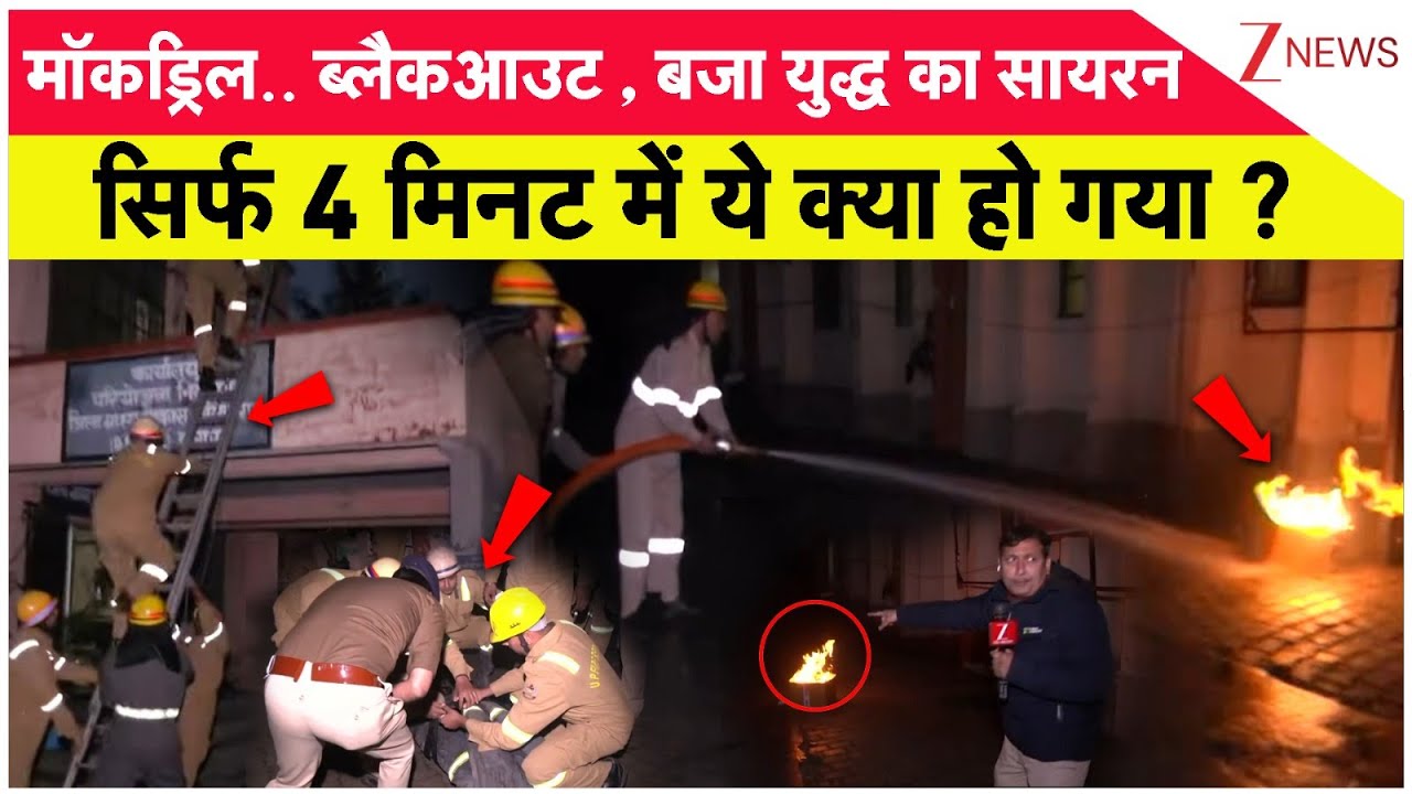 Breaking News: मॉकड्रिल.. ब्लैकआउट , बजा युद्ध का सायरन... सिर्फ 4 मिनट   दमकलकर्मी ने बचिए जान