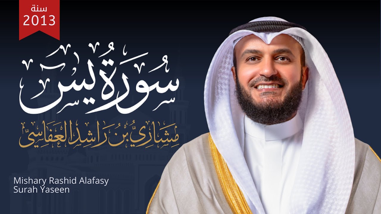 سورة يس 2013م الشيخ مشاري راشد العفاسي Surah Yasin - Mishary Alafasy