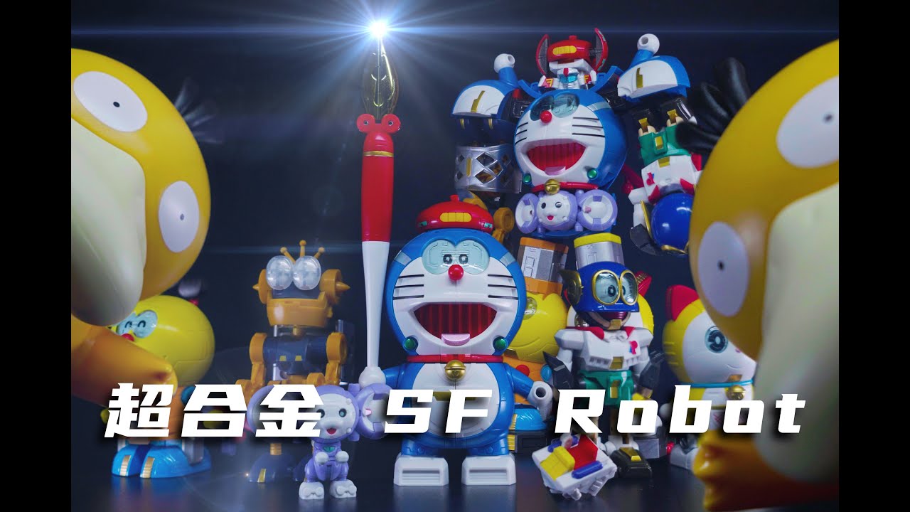 哆啦A夢與他的朋友們～超合金 SF Robot 藤子.F. 不二雄characters【開箱視頻】