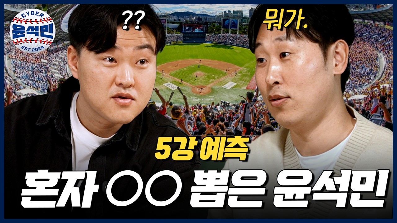 드디어 개막! 미리보는 2026 KBO? 각 팀별 우승 시나리오까지 완벽하게 준비해봤습니다 | 사이버 윤석민 Ep.시즌예측-1