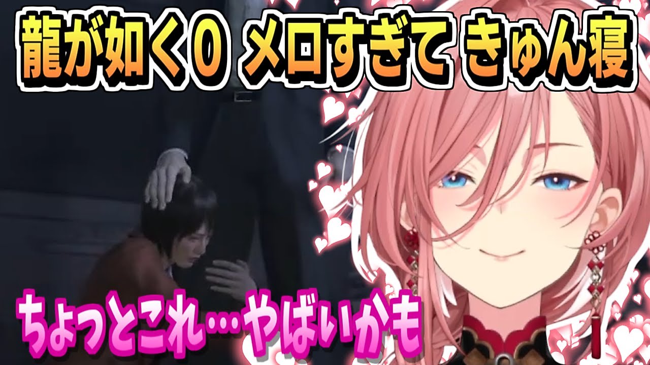 龍が如く0・ルイ姉 きゅん寝する【鷹嶺ルイ/ホロライブ/ホロライブ切り抜き/切り抜き/clip】