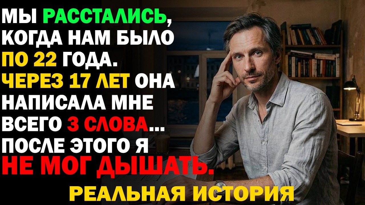 Я ПРОМОЛЧАЛ, когда она уходила... 17 лет спустя она написала мне 3 СЛОВА — и я не смог дышать.