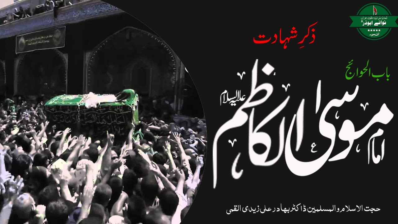 Imam Musa Kazim a.s |ذکرِ شہادت امام موسی کاظم علیہ السلام | Dr.Bahadur Ali Zaidi