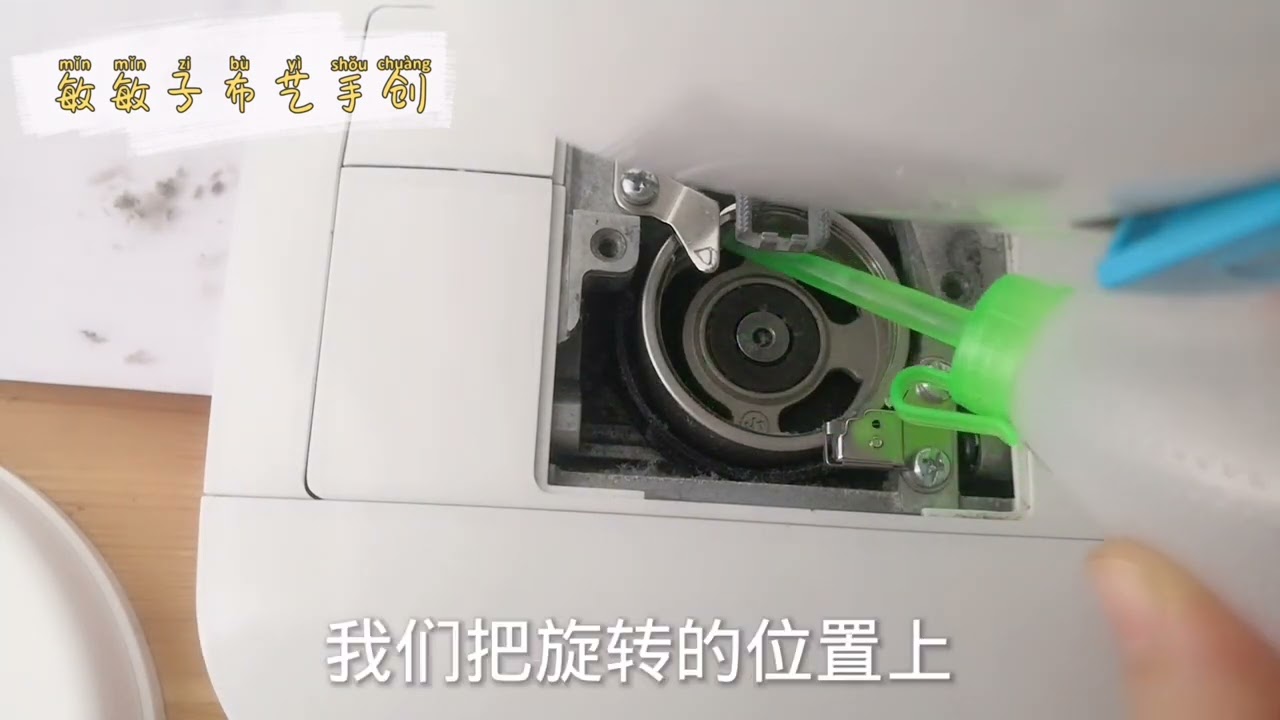 sewing 手把手教你保養縫紉機，清潔及縫紉機上油，讓縫紉機更好用。
