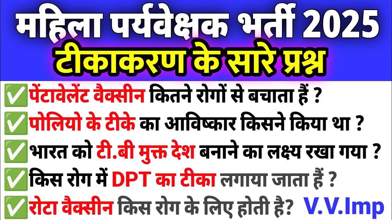 टीकाकरण पर आधारित सारे के सारे question महिला प्रवेक्षक भर्ती 2025 #mahilaparyvekshak